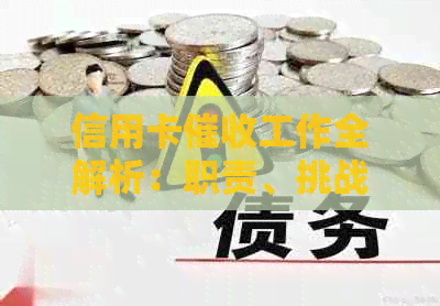 信用卡工作全解析：职责、挑战与实践