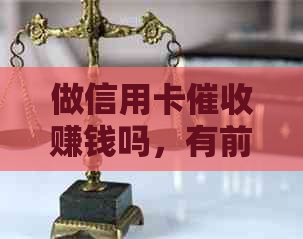 做信用卡赚钱吗，有前途和安全保障吗？