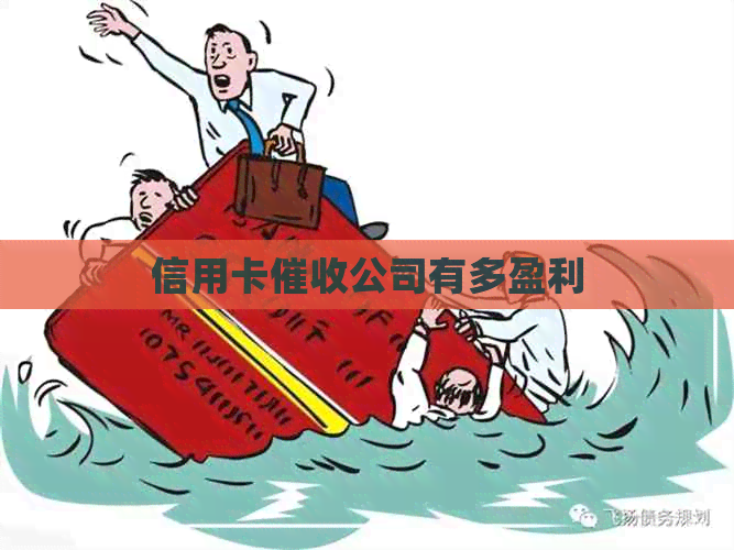 信用卡公司有多盈利