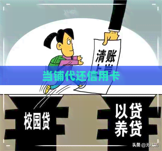 当铺代还信用卡