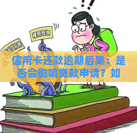 信用卡还款逾期后果：是否会影响贷款申请？如何避免信用瑕疵？