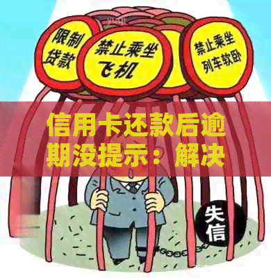 信用卡还款后逾期没提示：解决方法与疑问解答