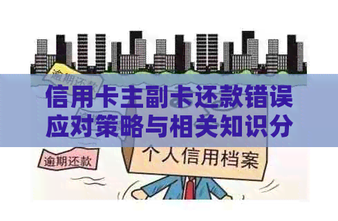 信用卡主副卡还款错误应对策略与相关知识分析