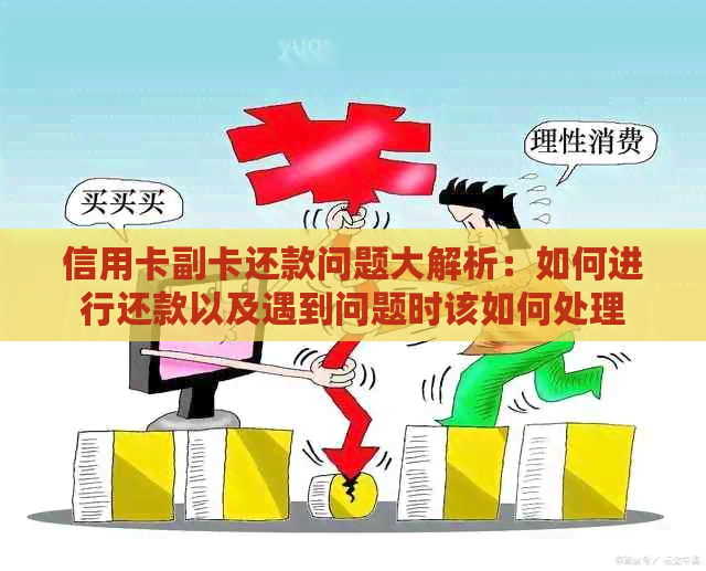 信用卡副卡还款问题大解析：如何进行还款以及遇到问题时该如何处理