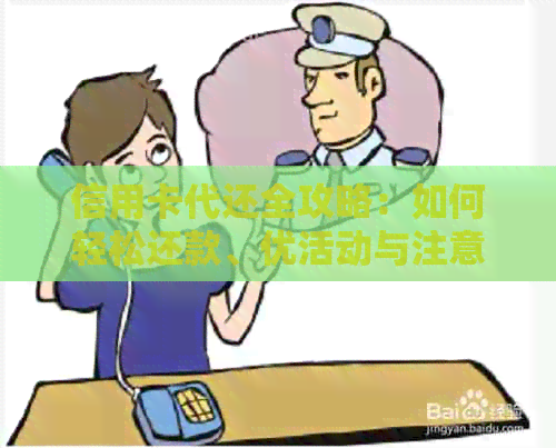 信用卡代还全攻略：如何轻松还款、优活动与注意事项一览