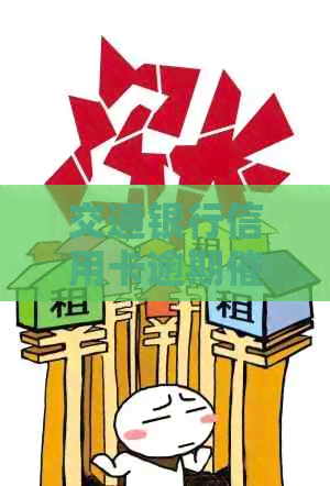 交通银行信用卡逾期：上门服务的真实性与可信度分析