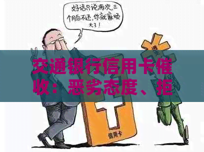 交通银行信用卡：恶劣态度、拒协商，可否投诉？工作情况如何？