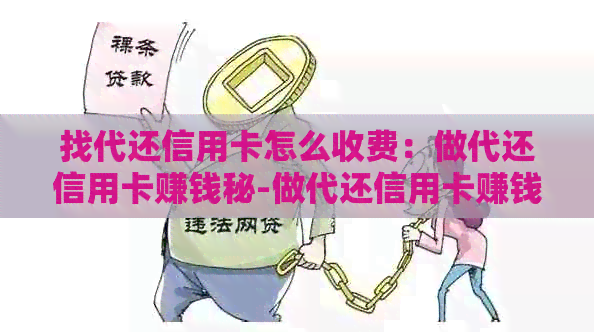 找代还信用卡怎么收费：做代还信用卡赚钱秘-做代还信用卡赚钱吗