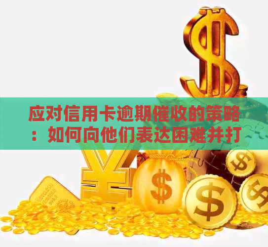 应对信用卡逾期的策略：如何向他们表达困难并打电话咨询