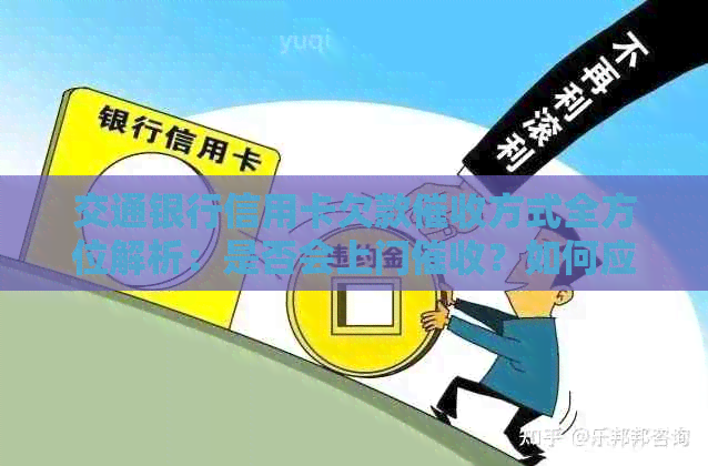 交通银行信用卡欠款方式全方位解析：是否会上门？如何应对？