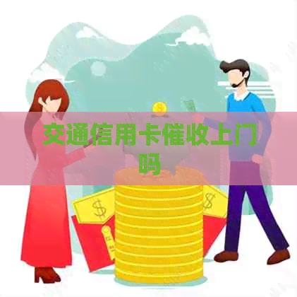 交通信用卡上门吗
