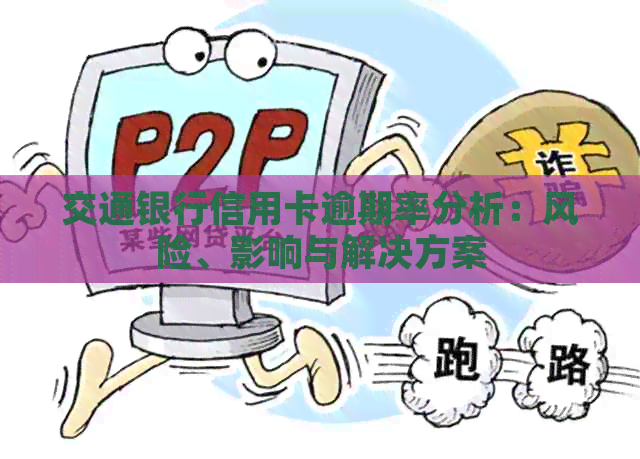 交通银行信用卡逾期率分析：风险、影响与解决方案
