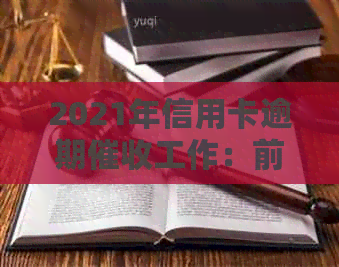 2021年信用卡逾期工作：前景如何？银行业务挑战与应对策略