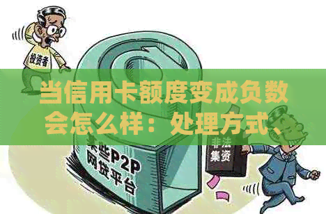 当信用卡额度变成负数会怎么样：处理方式、原因与影响