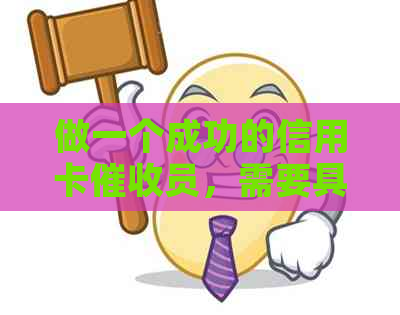 做一个成功的信用卡员，需要具备哪些关键素质和能力？