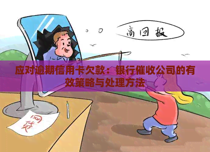 应对逾期信用卡欠款：银行公司的有效策略与处理方法