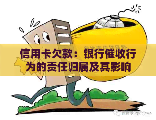 信用卡欠款：银行行为的责任归属及其影响