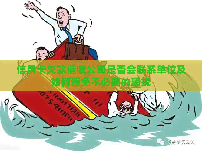 信用卡欠款公司是否会联系单位及如何避免不必要的
