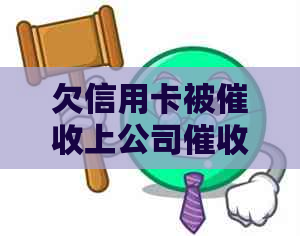 欠信用卡被上公司怎么办：揭秘公司的工作方式及影响