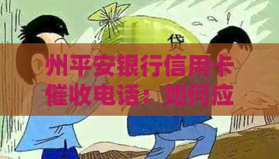 州平安银行信用卡电话：如何应对、投诉及防范措一文解析