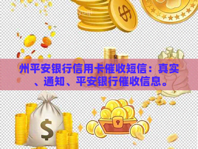 州平安银行信用卡短信：真实、通知、平安银行信息。