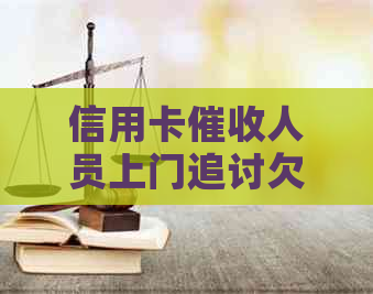 信用卡人员上门追讨欠款，单位员工应如何应对？