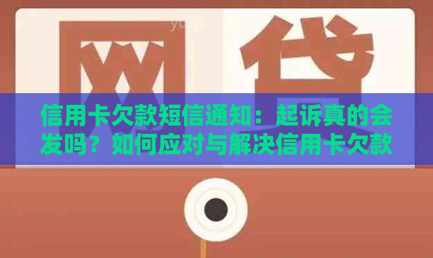 信用卡欠款短信通知：起诉真的会发吗？如何应对与解决信用卡欠款问题？