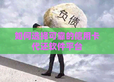 如何选择可靠的信用卡代还软件平台