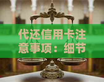 代还信用卡注意事项：细节、金额与安全