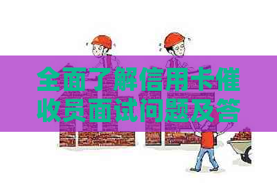 全面了解信用卡员面试问题及答案：从常见问题到应对策略