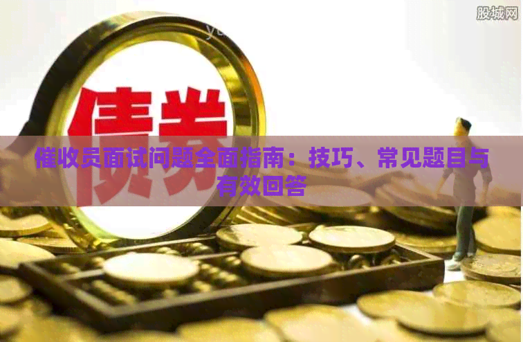 员面试问题全面指南：技巧、常见题目与有效回答