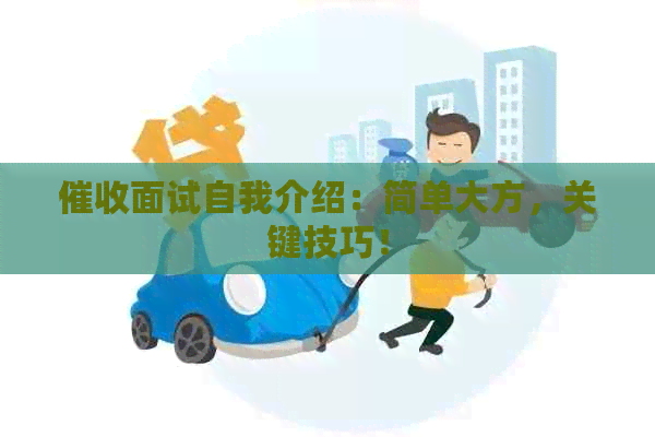 面试自我介绍：简单大方，关键技巧！
