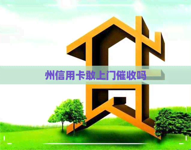 州信用卡敢上门吗