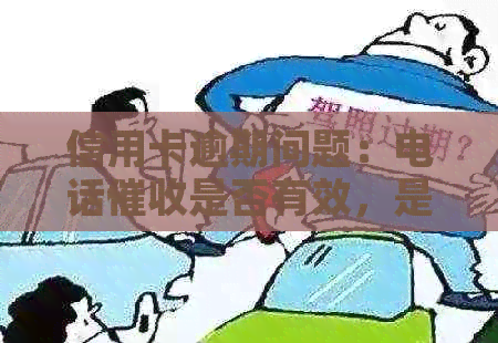 信用卡逾期问题：电话是否有效，是否需要举报？