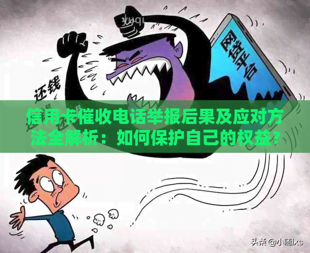 信用卡电话举报后果及应对方法全解析：如何保护自己的权益？