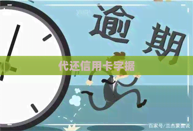 代还信用卡字据