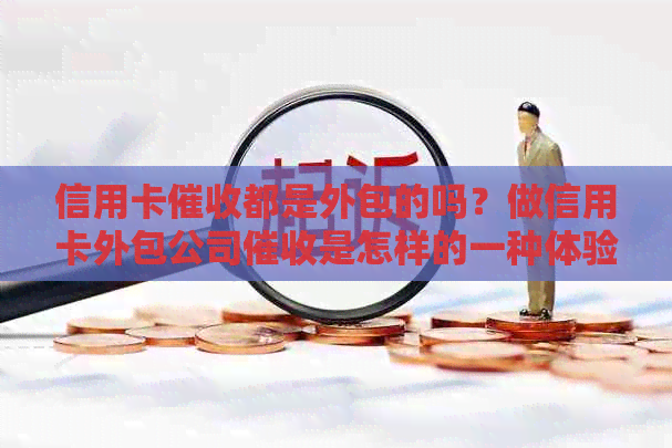 信用卡都是外包的吗？做信用卡外包公司是怎样的一种体验？
