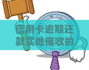信用卡逾期还款实地的常见方式和应对策略