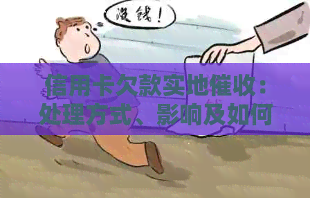 信用卡欠款实地：处理方式、影响及如何避免