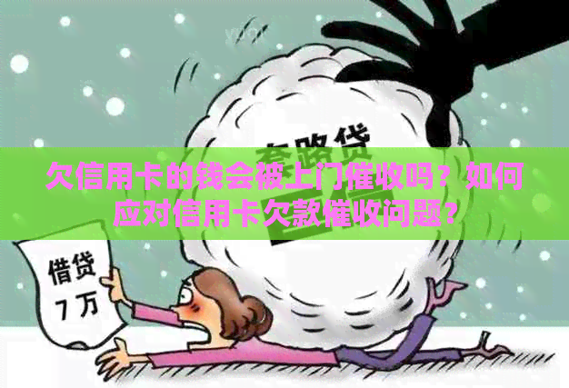 欠信用卡的钱会被上门吗？如何应对信用卡欠款问题？