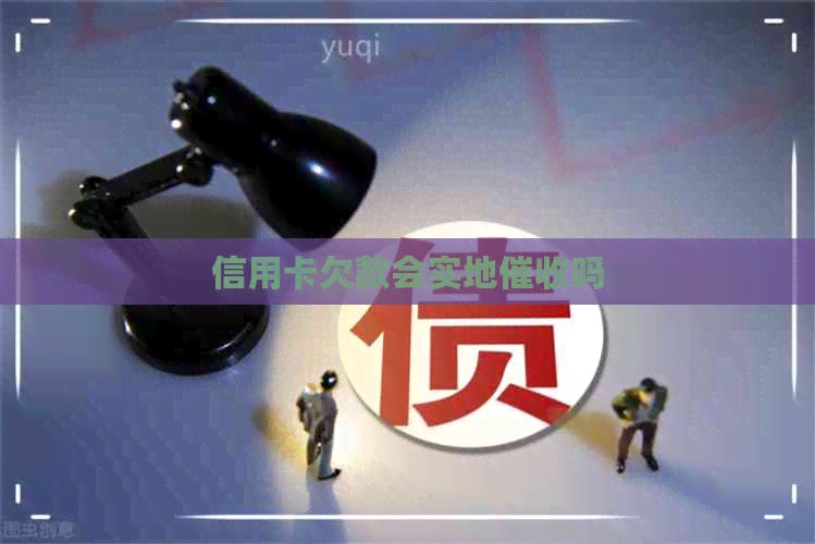 信用卡欠款会实地吗
