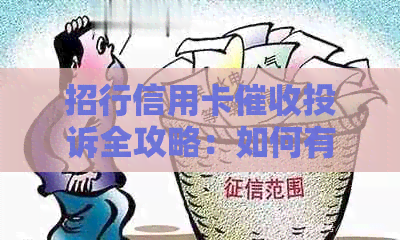 招行信用卡投诉全攻略：如何有效应对行为，保护自己的权益？