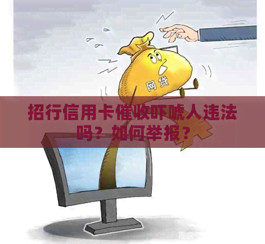 招行信用卡吓唬人违法吗？如何举报？