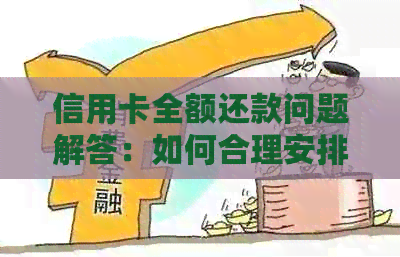 信用卡全额还款问题解答：如何合理安排资金、避免逾期以及降低利息负担