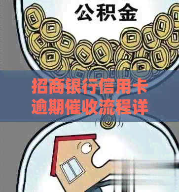 招商银行信用卡逾期流程详解：如何应对并解决逾期问题
