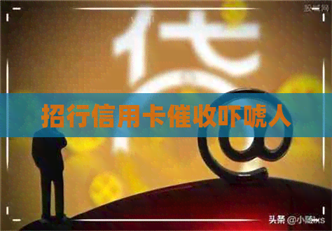 招行信用卡吓唬人