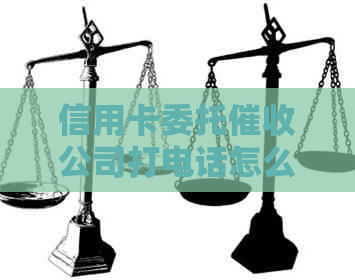 信用卡委托公司打电话怎么办？