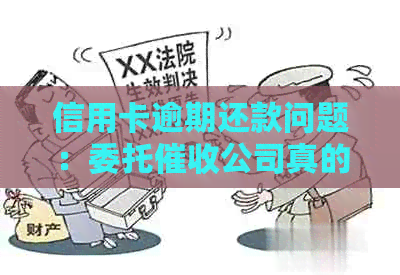 信用卡逾期还款问题：委托公司真的有效吗？电话咨询实情揭秘