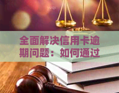 全面解决信用卡逾期问题：如何通过电话有效回收欠款