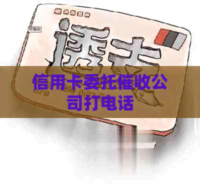 信用卡委托公司打电话